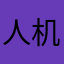 人机57