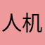 人机58
