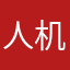 人机SB乐子无语死了