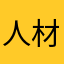 人材派遣会社代表取締役