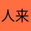 人来┘疯..小妖？