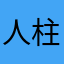 人柱？