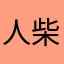 人柴666