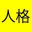 人格侦探