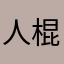 人棍忠粉