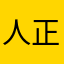 人正真吃香喔昂