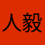 人毅居士