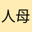 人母