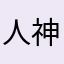 人民。 神奇的