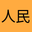 人民万岁.