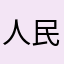 人民代表我係你哋