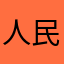 人民利益高于一切。