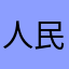 人民在中国