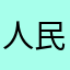 人民大哥哥