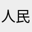 人民大饭堂