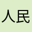 人民好游戏