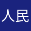 人民家居