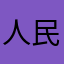 人民帀