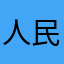 人民币.玩家