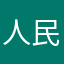 人民日抱