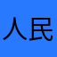 人民法院应当在规定的