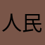 人民现报