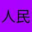 人民的公务员为人民服务