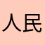 人民的力量起頭的感覺、你