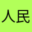 人民群众们