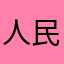 人民群众反映