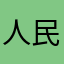 人民群众甲乙丙丁