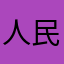 人民艺术家刘宁亚