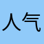 人气不过ˇ肥皂泡