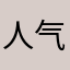 人气女王