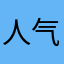人气小哥