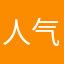 人气选手小陈