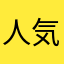 人気あんの？