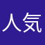 人気のノーバイト