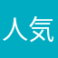 人気者mero