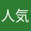 人気配信者