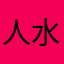 人水无痕