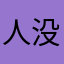 人没真是呢