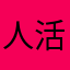 人活着搞啥