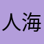 人海中的小虾米