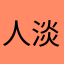人淡如菊～