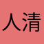 人清忘心