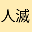 人滅☆創