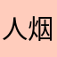 人烟任你荒芜