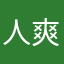 人爽性直