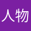 人物啊好